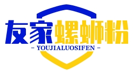 友家螺螄粉