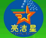 亮洁星干洗