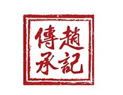 趙記傳承甜品