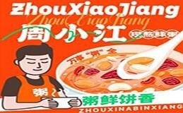 周小江現(xiàn)熬鮮粥