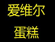 爱维尔蛋糕