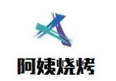 阿姨烧烤