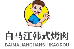 白馬江韓式烤肉