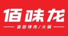 佰味龍自助火鍋烤肉
