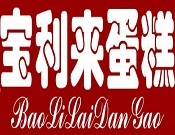 寶利來蛋糕