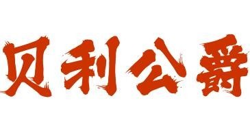 贝利公爵自助烤肉