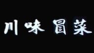 川味冒菜