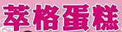 萃格蛋糕