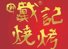 戴記燒烤