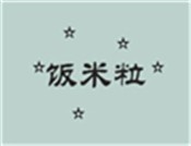 饭米粒石锅拌饭