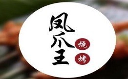 凤爪王烧烤