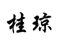 桂瓊螺螄粉