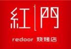 紅門燒烤