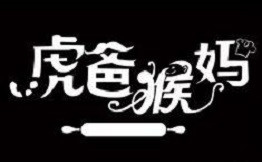 虎爸猴妈烘焙