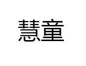慧童兒童樂園