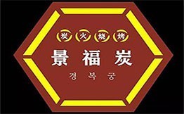 景福炭韓式烤肉