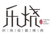 樂燒自助烤肉