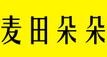 麥田朵朵烘焙