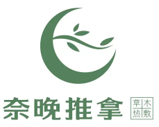奈晚推拿