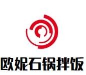 欧妮石锅拌饭