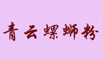 青云螺螄粉