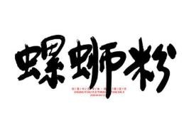 三鮮螺螄粉