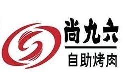 尚九六自助烤肉