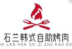 石蘭韓式自助烤肉