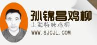 孫錦昌雞柳