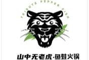 山中無老虎魚蛙火鍋
