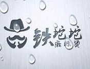 鐵坨坨麻辣燙