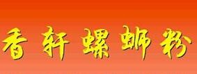 香軒螺螄粉