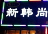 新韓尚韓式石鍋拌飯