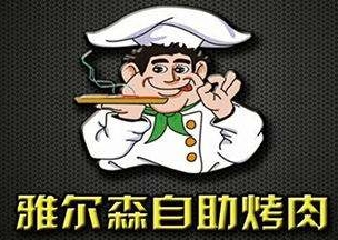 雅爾森自助烤肉