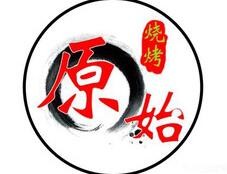 原始燒烤