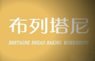 布列塔尼烘焙