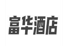 富华酒店
