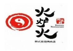 火炉火烤肉