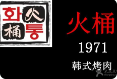火桶1971韓式烤肉