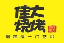 佳大烧烤