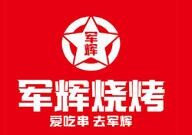 军辉烧烤