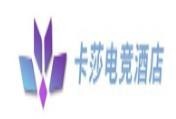 卡莎电竞酒店