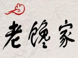 老饞家麻辣燙