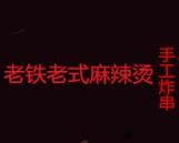 老铁老式麻辣烫