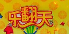 乐翻天儿童乐园