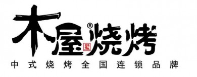 木屋墅烧烤