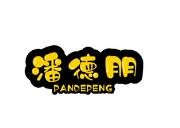 潘德朋麻辣烫