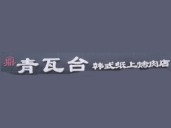 青瓦臺韓式烤肉