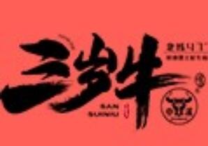 三岁牛烤肉