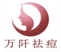 万阡祛痘祛斑
